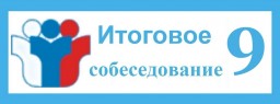 Итоговое собеседование по русскому языку. 9 класс